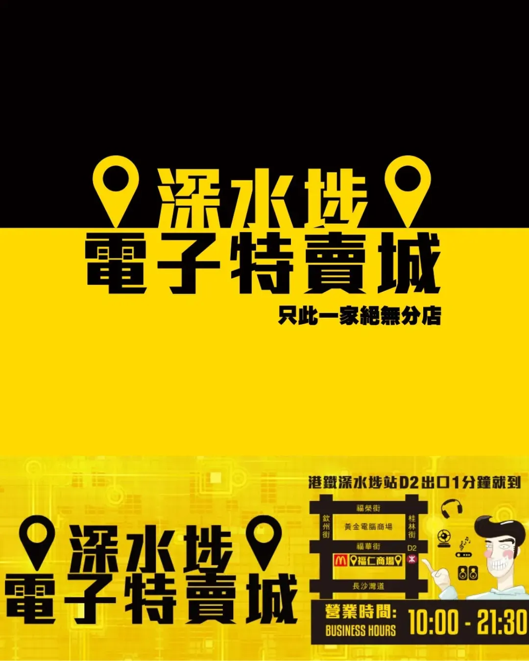 深水埗電子特賣城