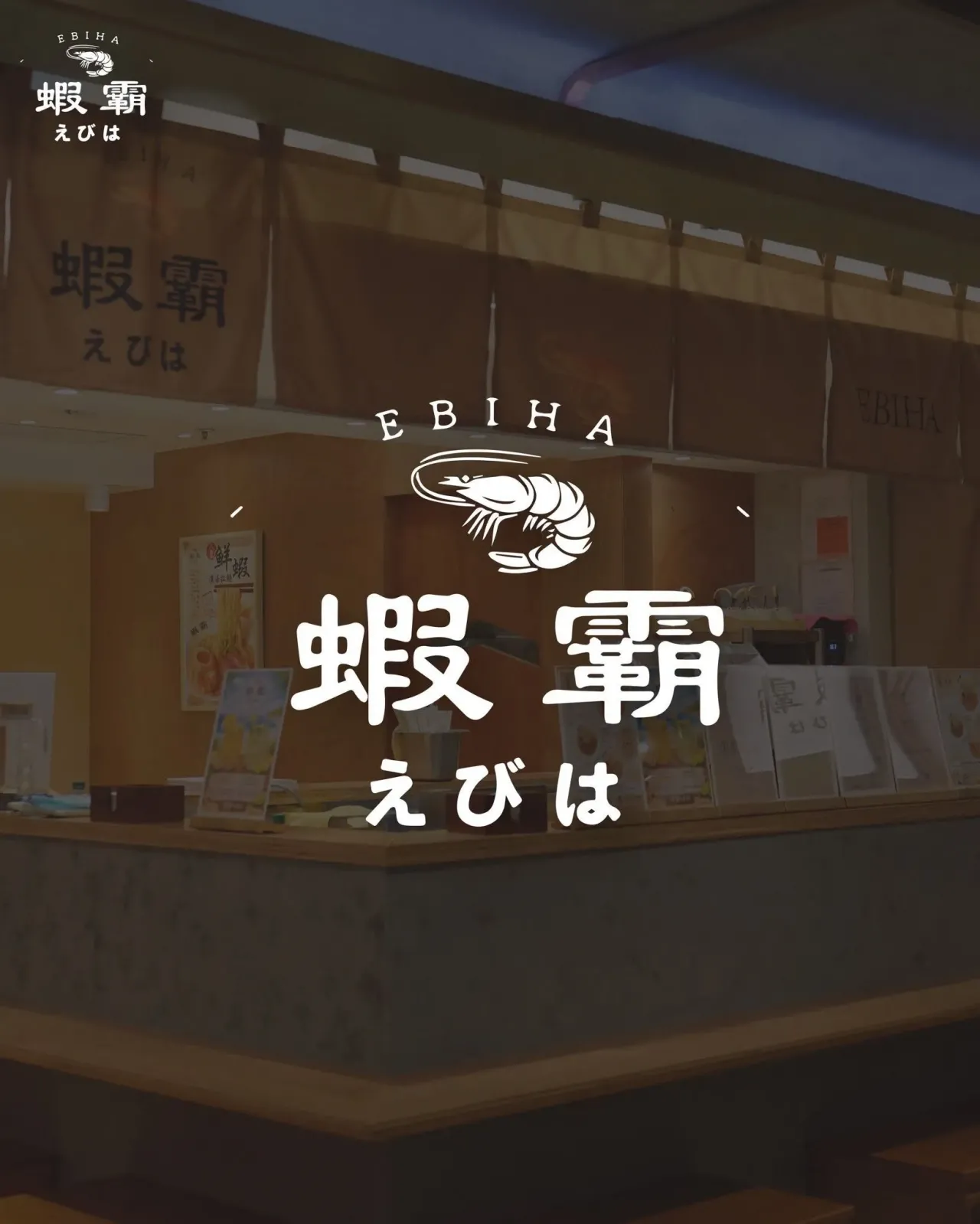 蝦霸