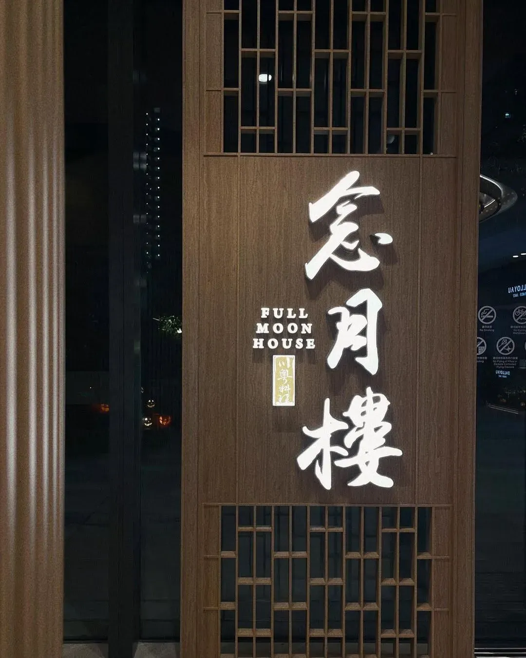 川川·念月樓