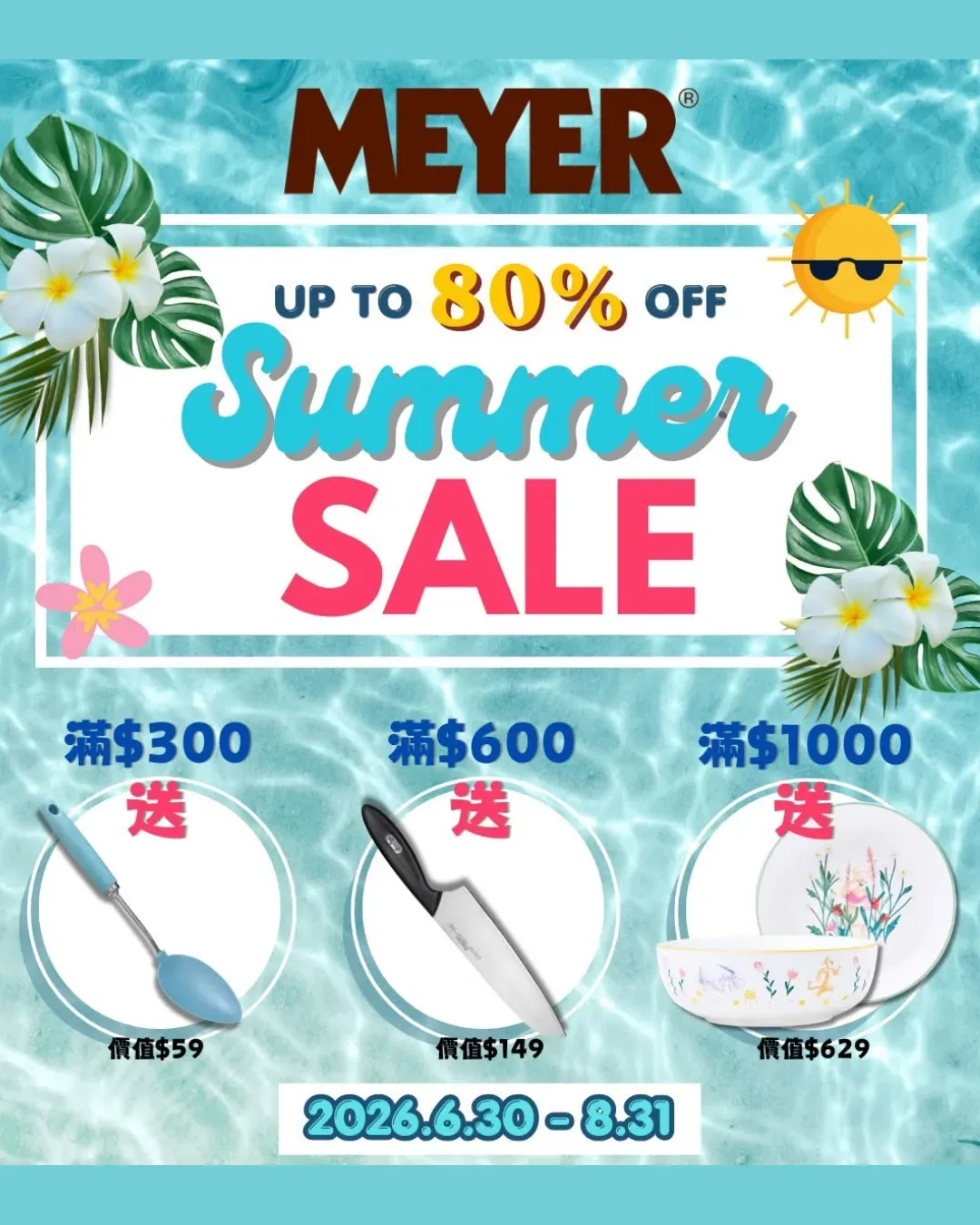 Meyer HK 美亞廚具 Summer Sale