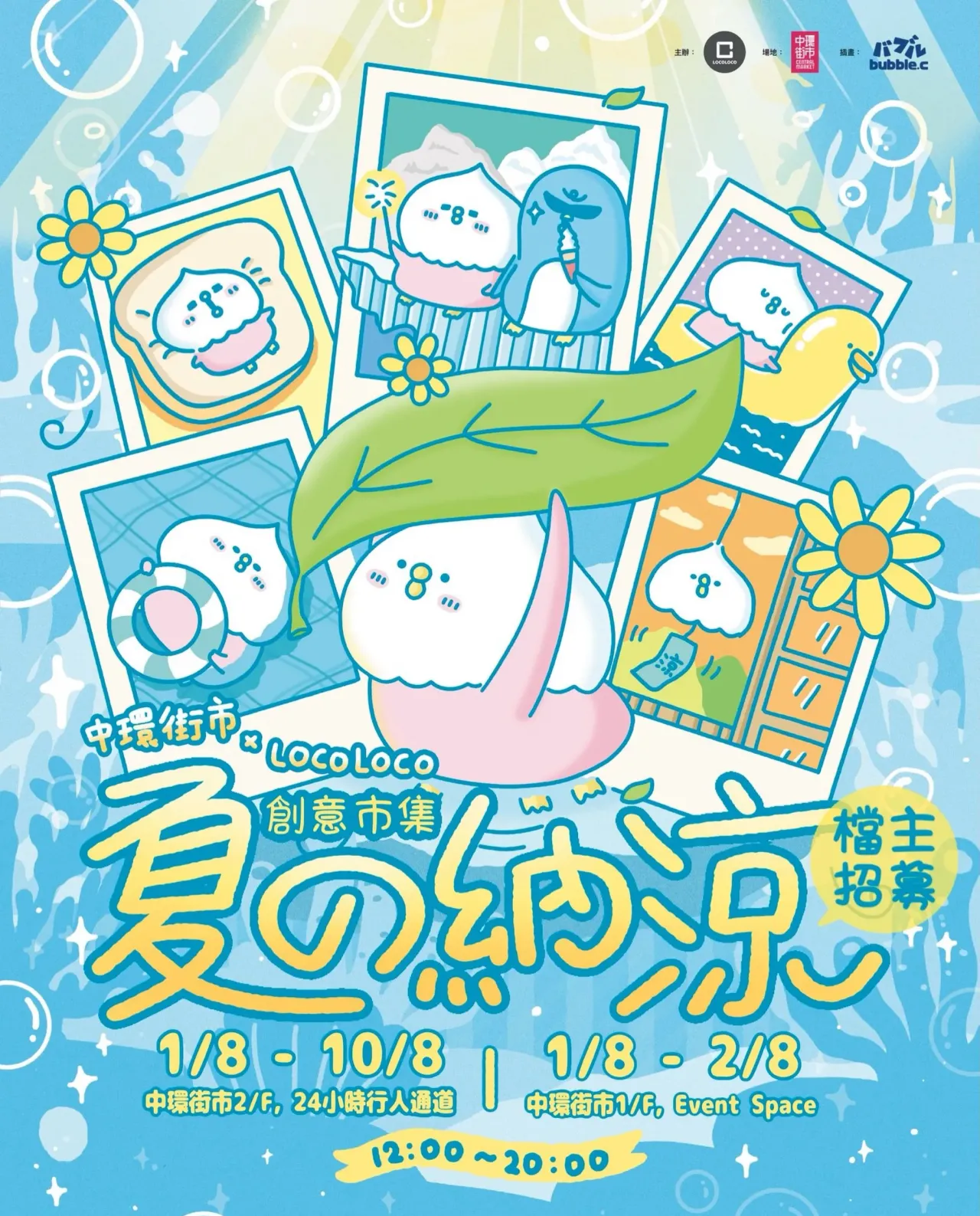 中環街市 x LOCOLOCO – 夏の納涼．創意市集
