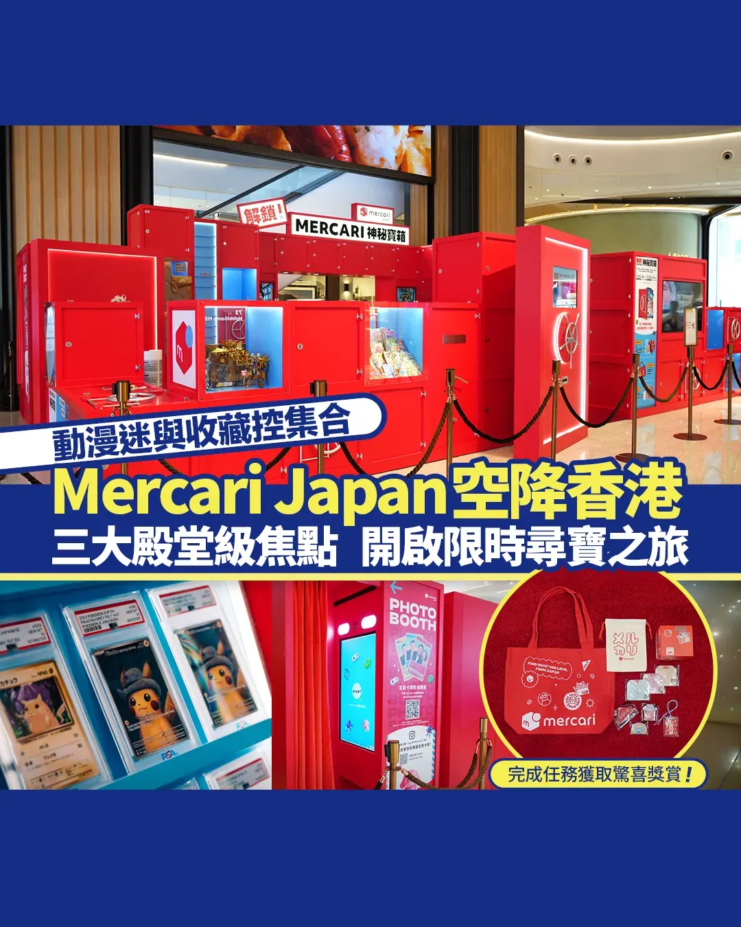 「解鎖！MERCARI 神秘寶箱」：首個大型期間限定日本動漫遊戲收藏展首度登陸香港！