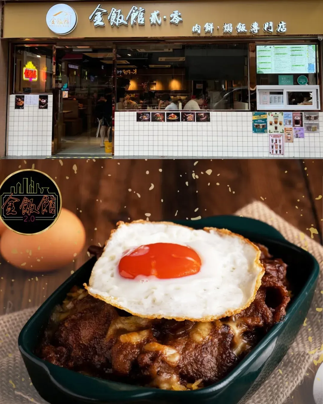 金飯館貳·零 肉餅·焗飯專門店