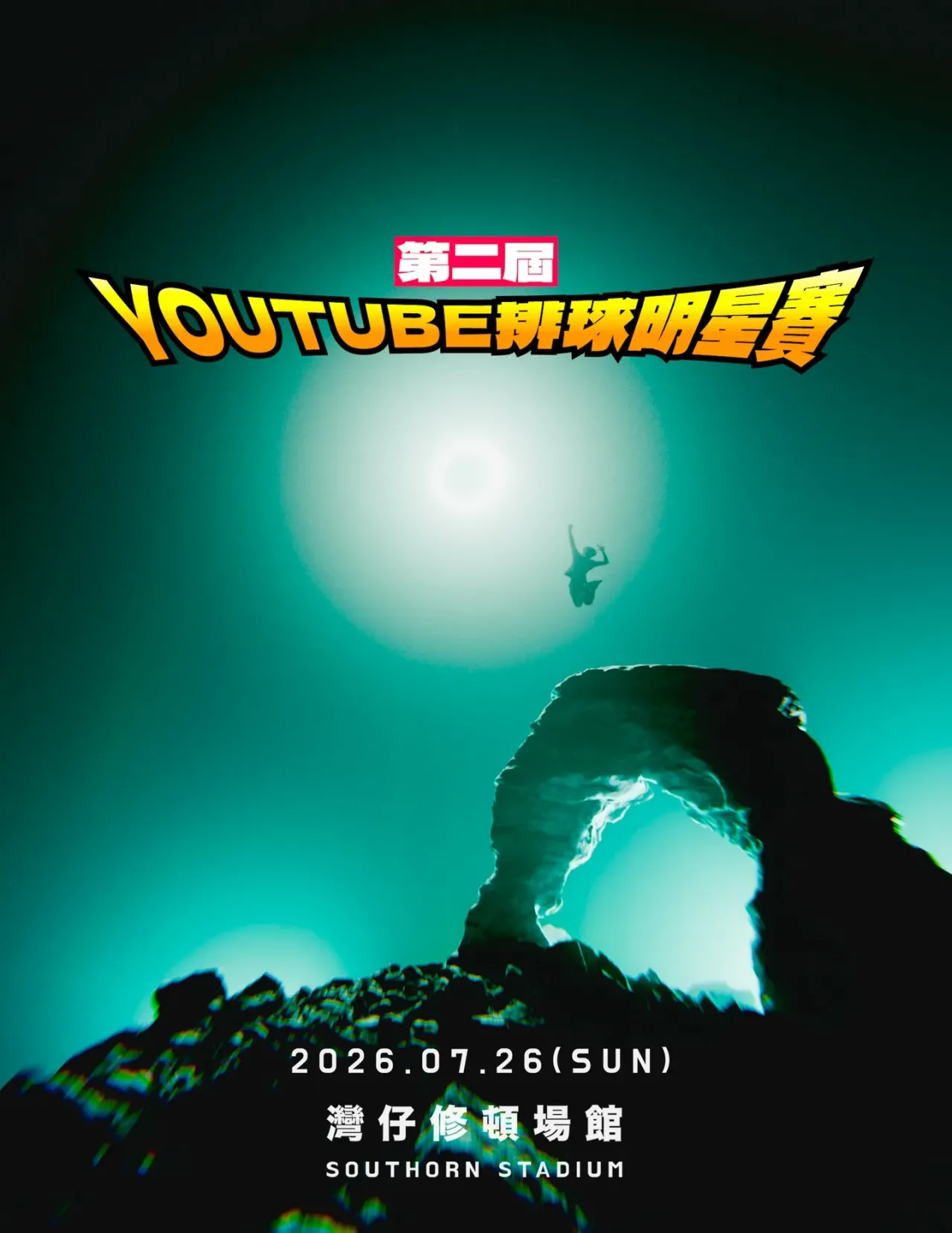 第二屆香港YouTube排球明星賽