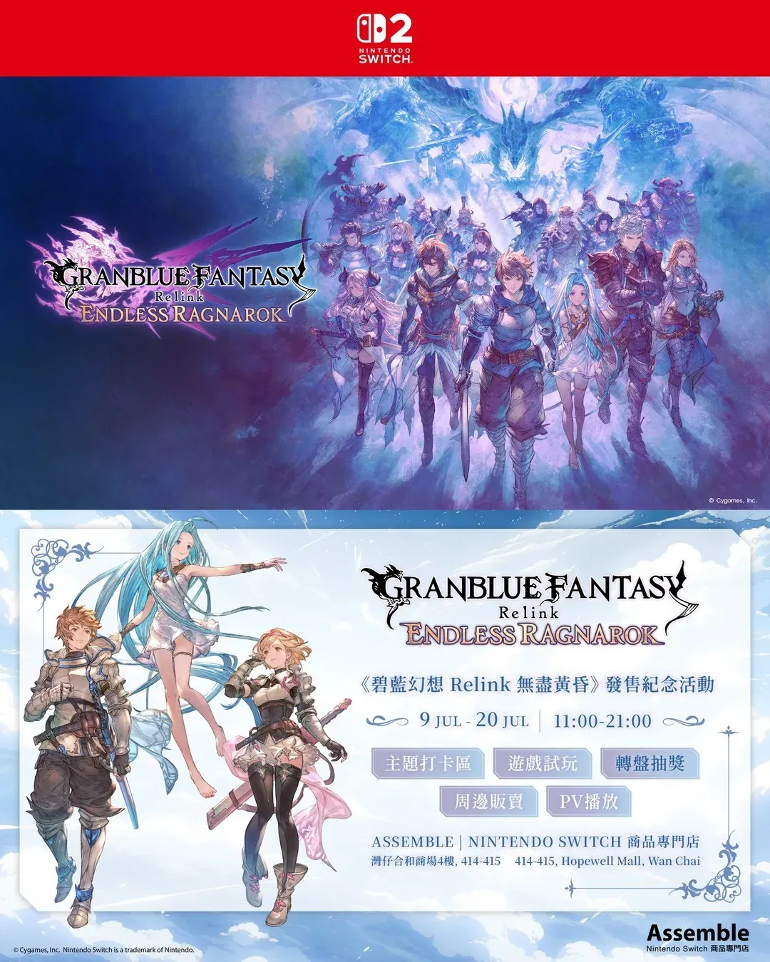 《碧藍幻想Relink 無盡黃昏》發售活動
