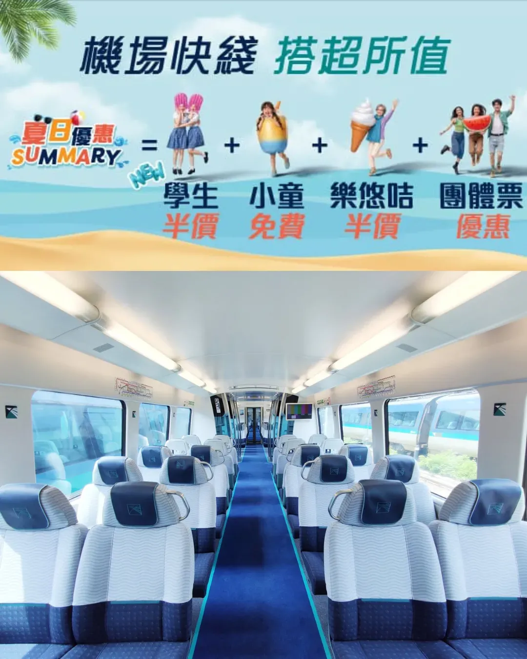 機場快綫夏日優惠