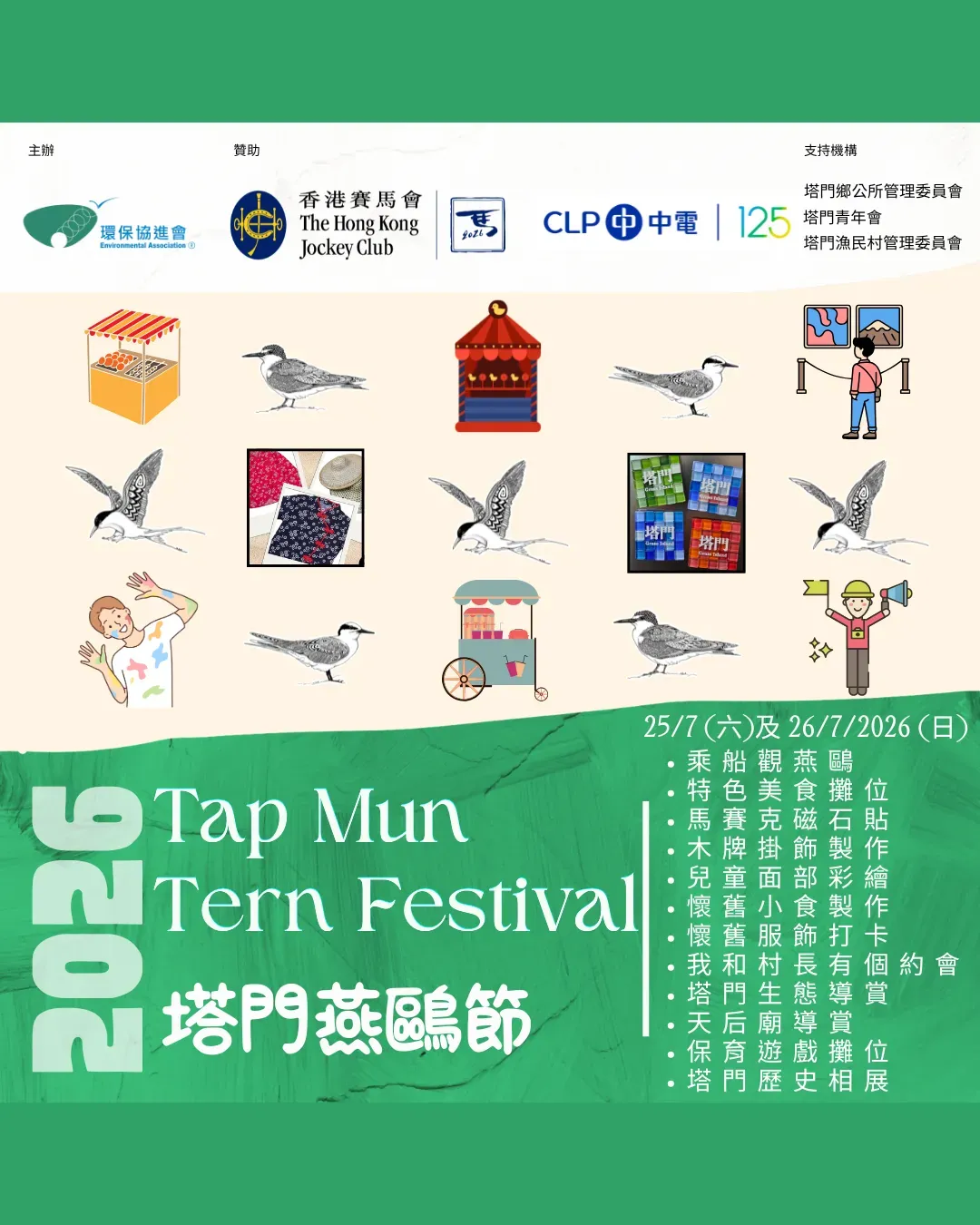 塔門燕鷗節 2026