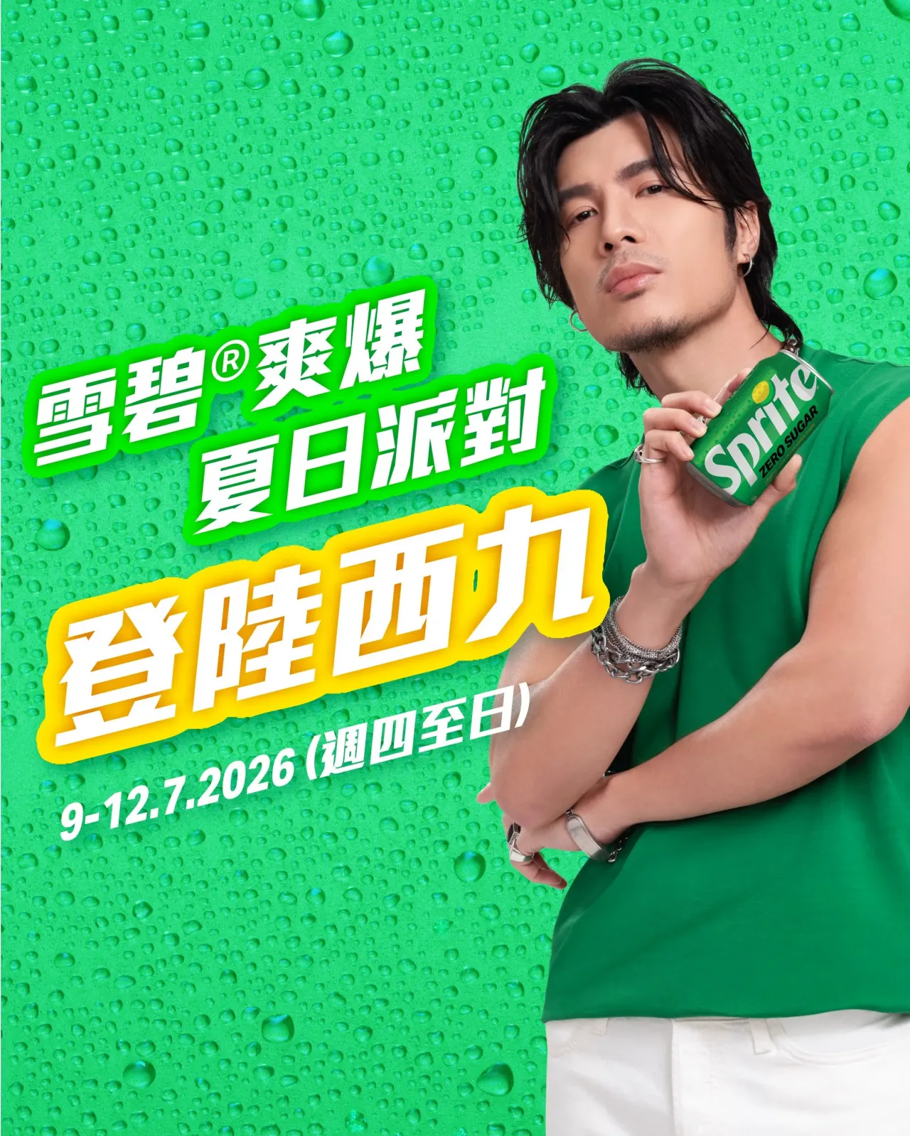 「雪碧®爽爆夏日派對」西九文化區