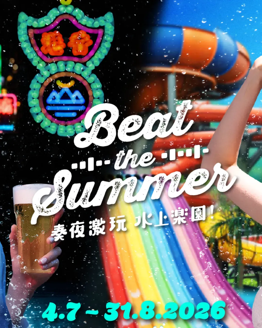 Beat The Summer 奏夜激玩水上樂園