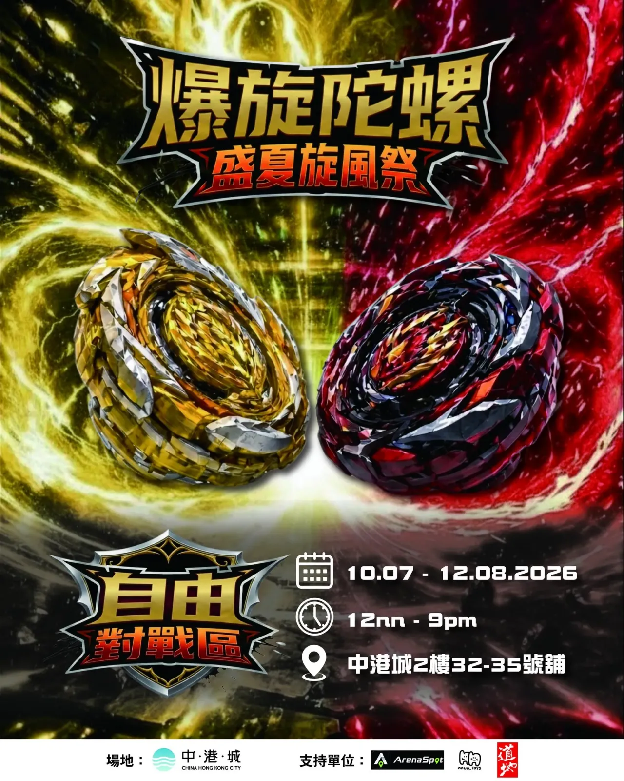爆旋陀螺盛夏旋風祭@中港城