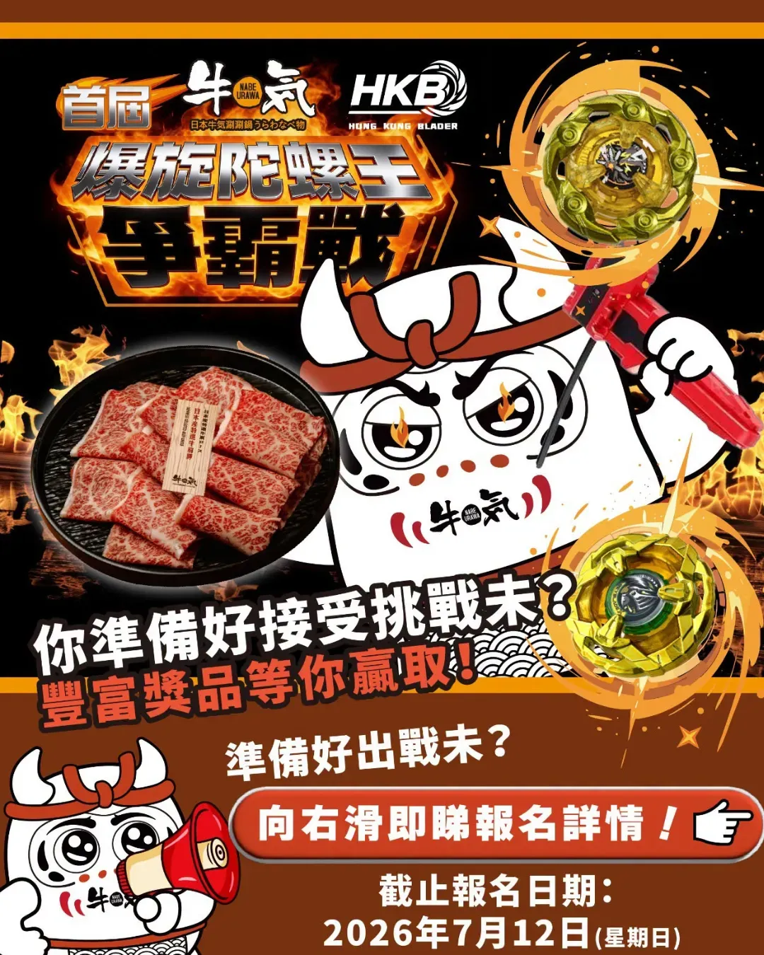 牛気爆旋陀螺王爭霸戰