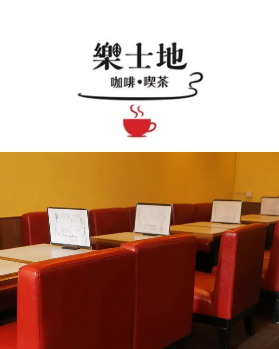 樂土地咖啡喫茶