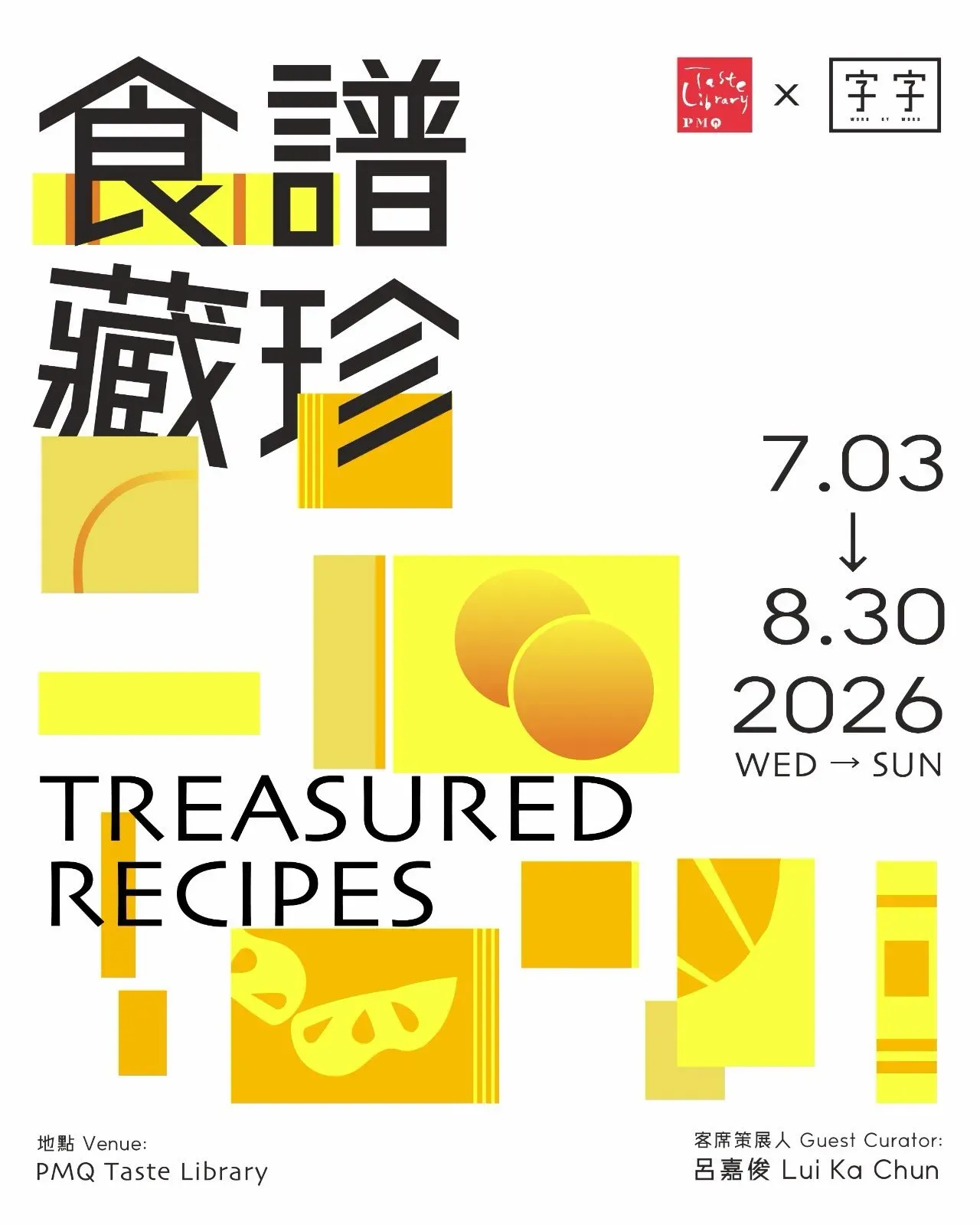 「食譜藏珍」展覽