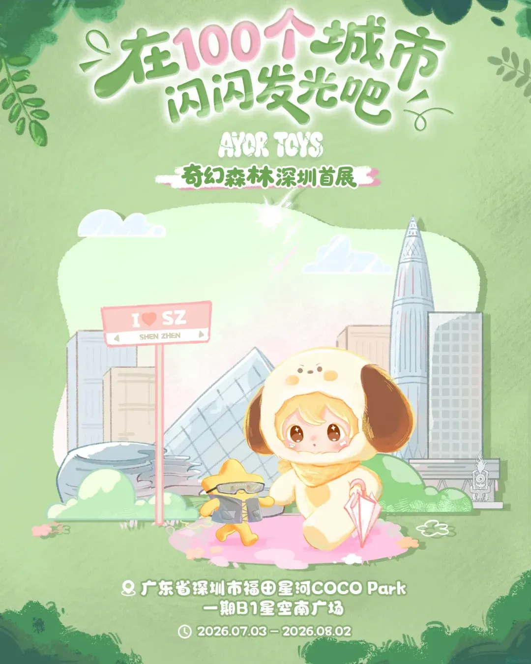 兔閃閃快閃＠深圳福田星河 COCO Park