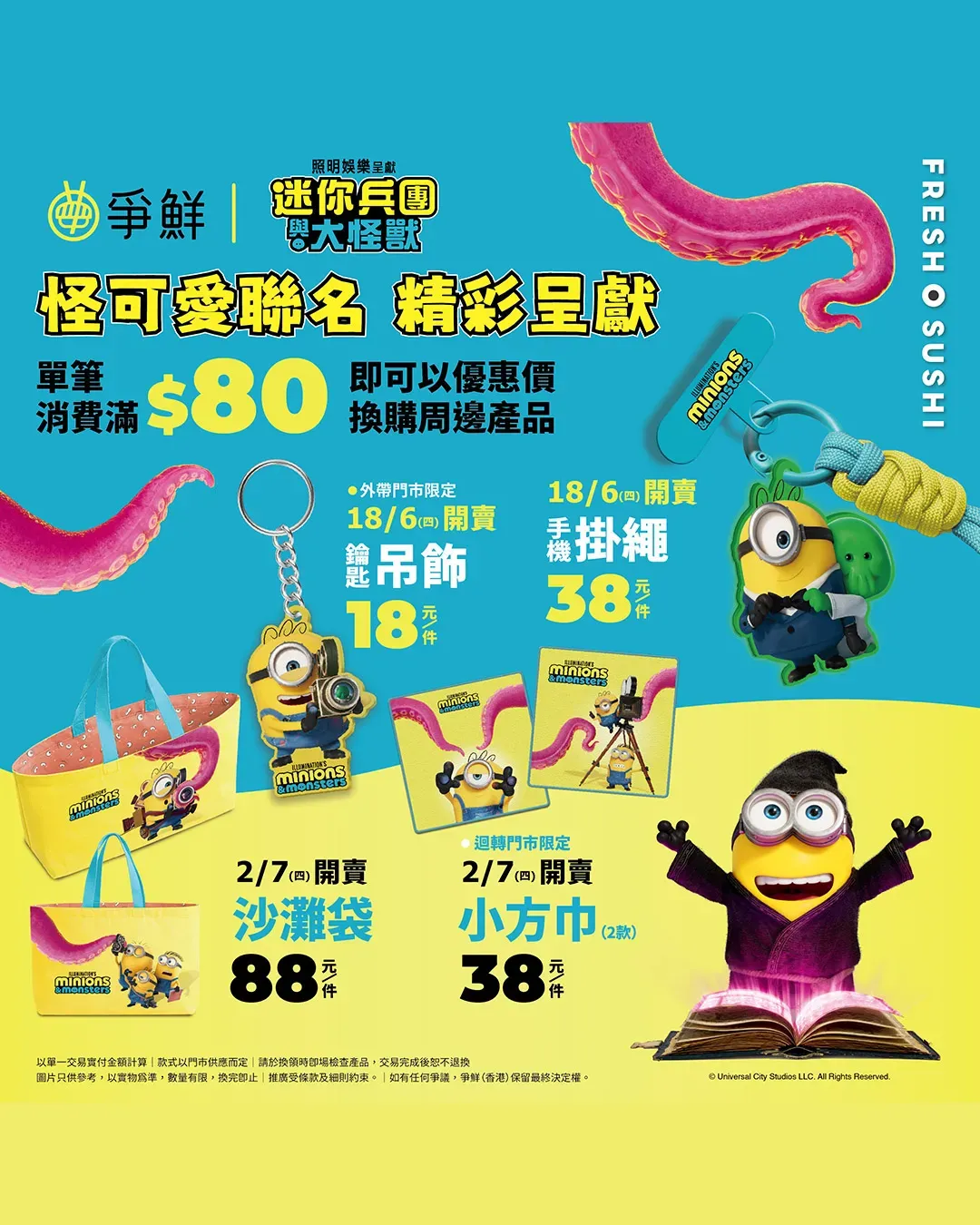 爭鮮 x 迷你兵團與大怪獸