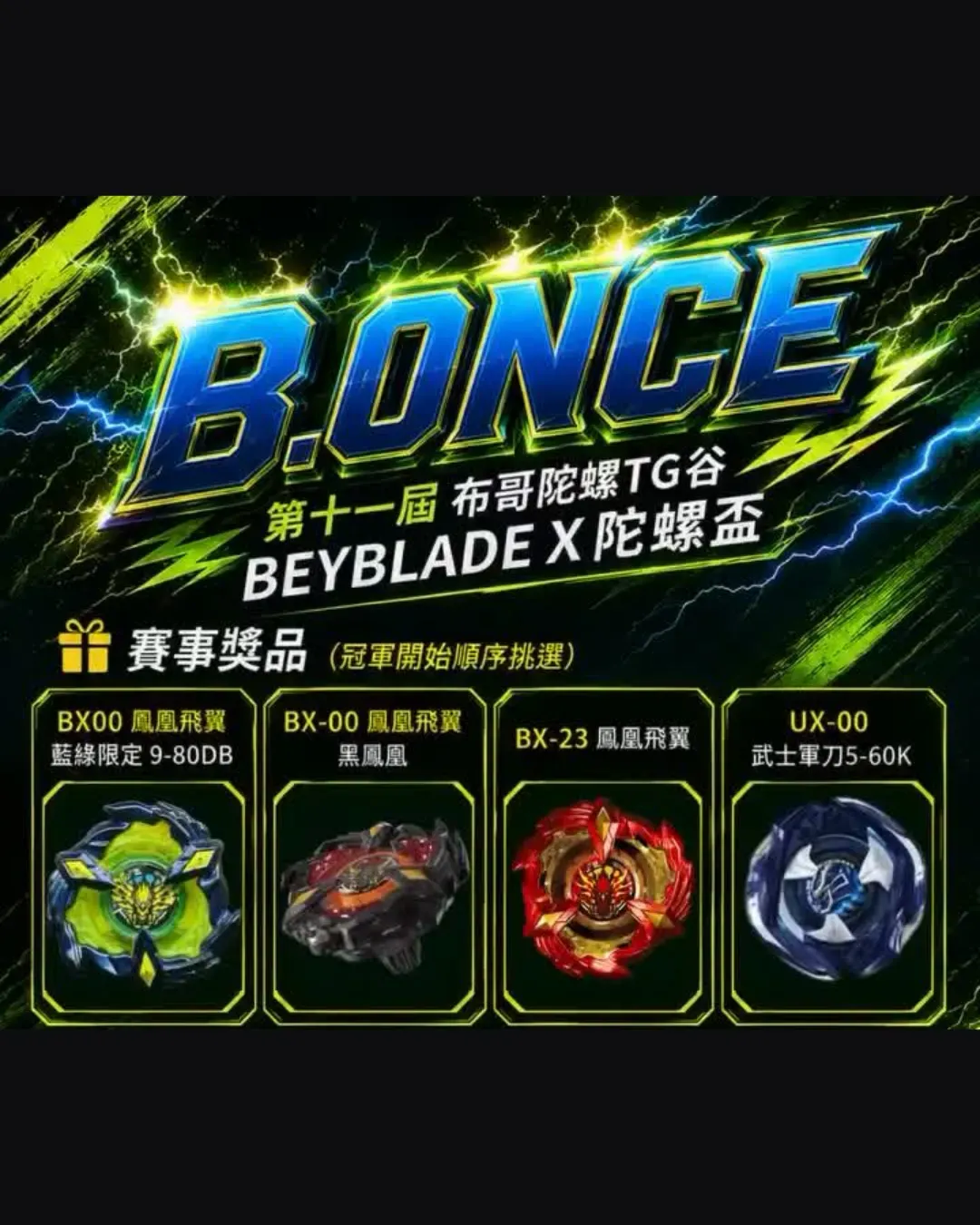 B.ONCE 第十一屆 布哥陀螺TG谷Beyblade X 陀螺盃