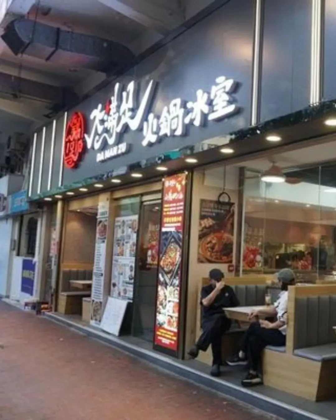 大滿足火鍋冰室