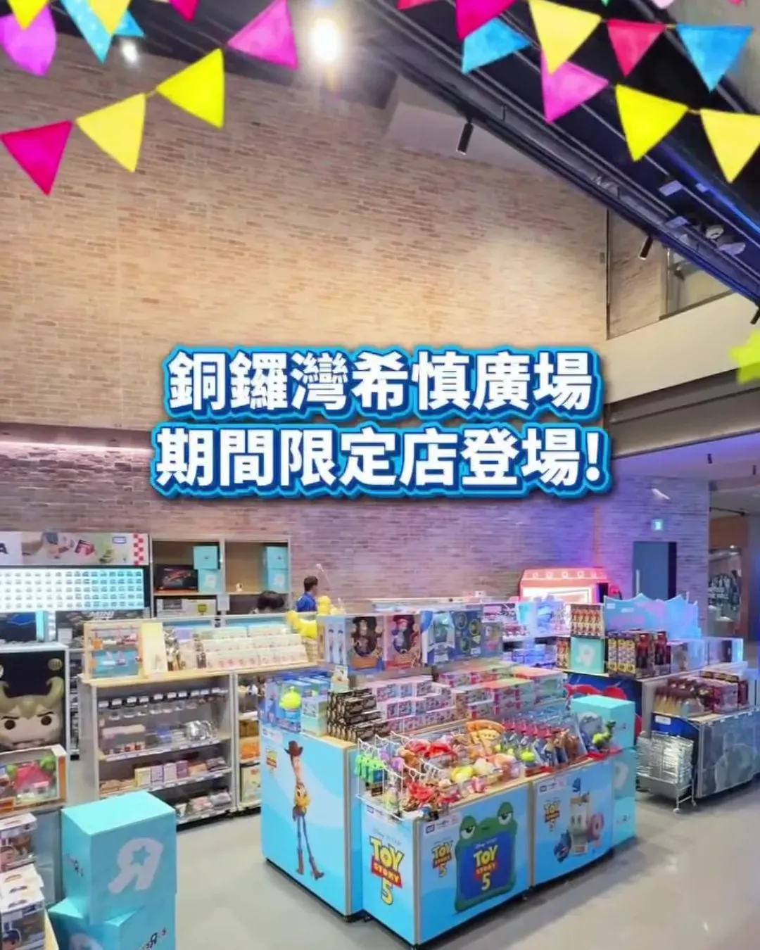 玩具“反”斗城銅鑼灣希慎廣場期間限定店