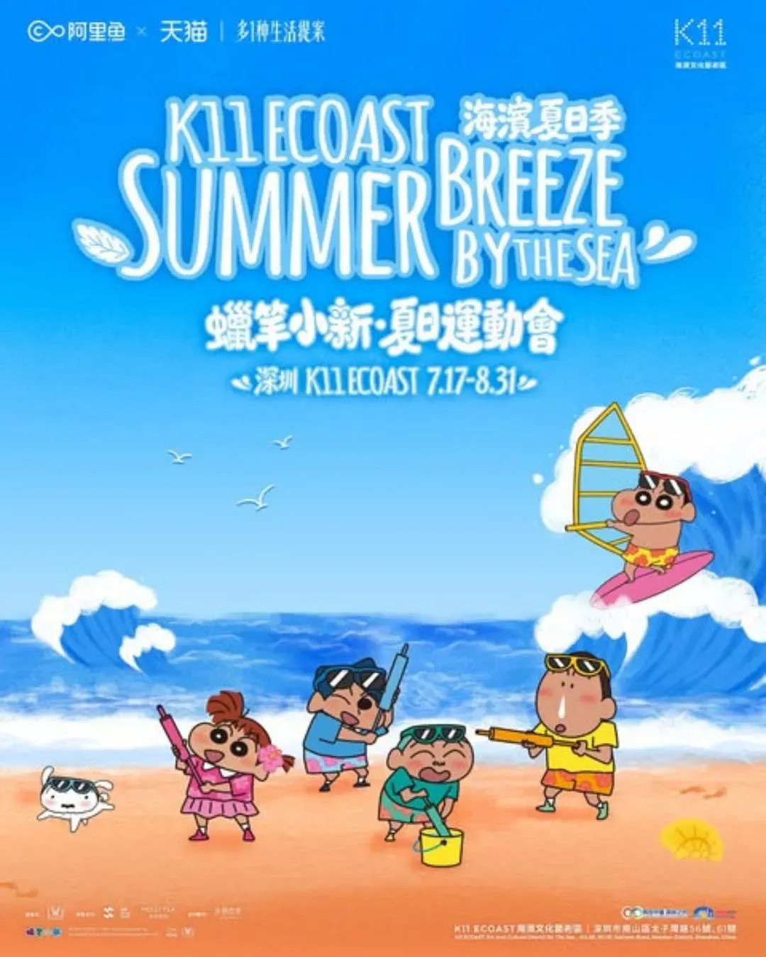 蠟筆小新·夏日運動會 @深圳 K11 ECOAST