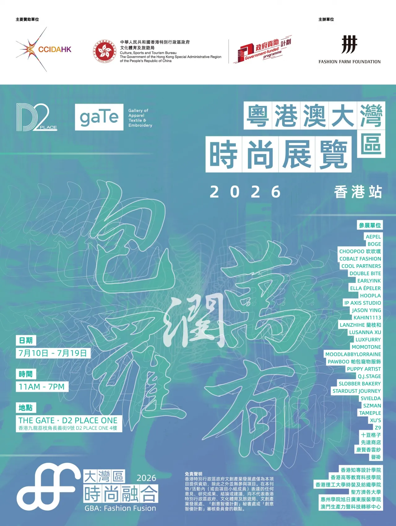 粵港澳大灣區時尚展覽2026 – 香港站