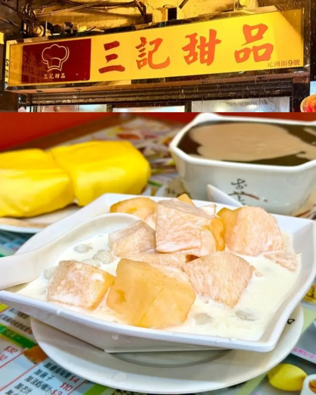 三記甜品