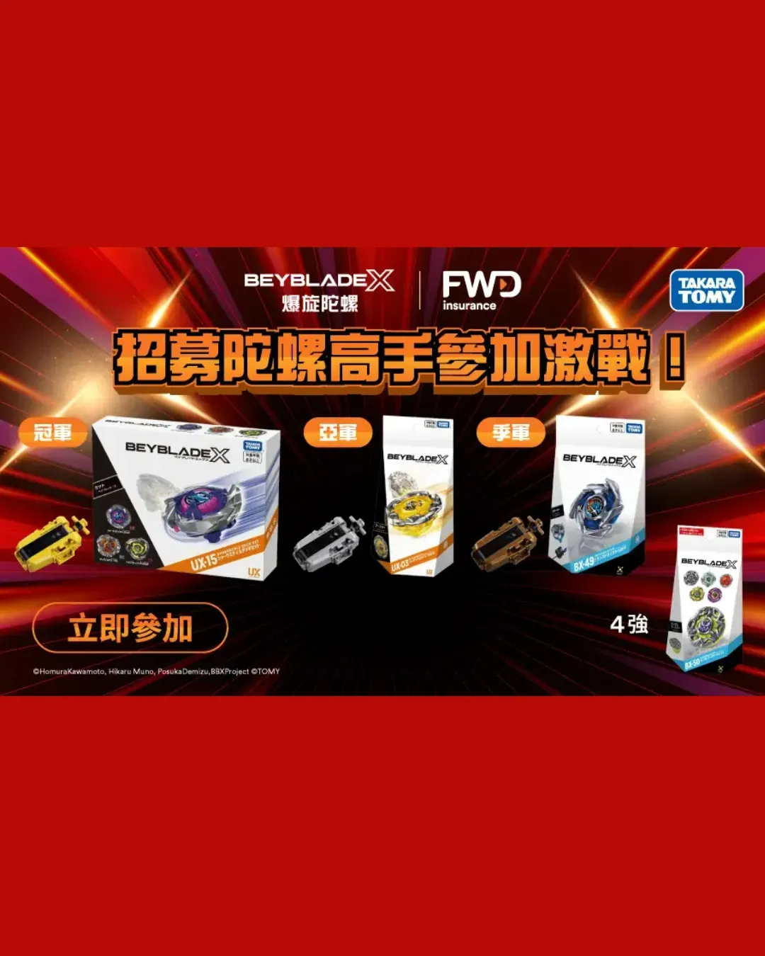 爆旋陀螺X FWD富衛保險盃