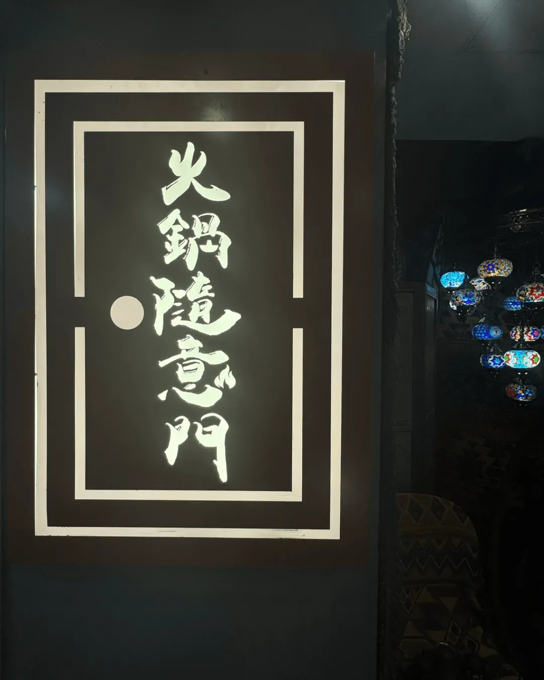 火鍋隨意門