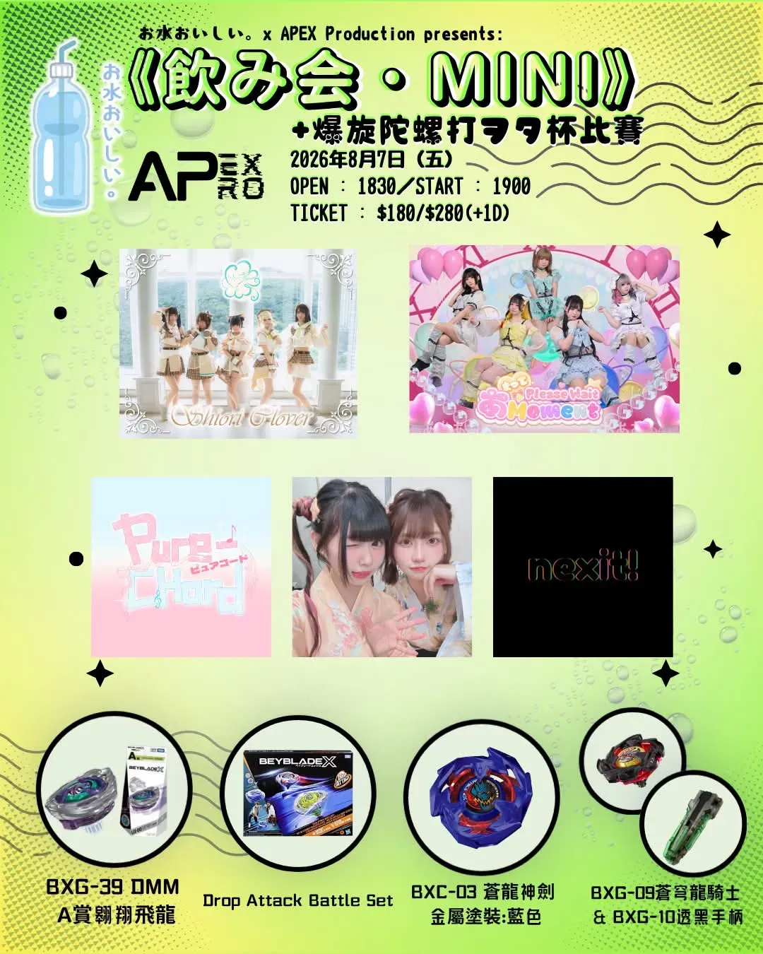 《飲み会・mini》+ 爆旋陀螺比賽