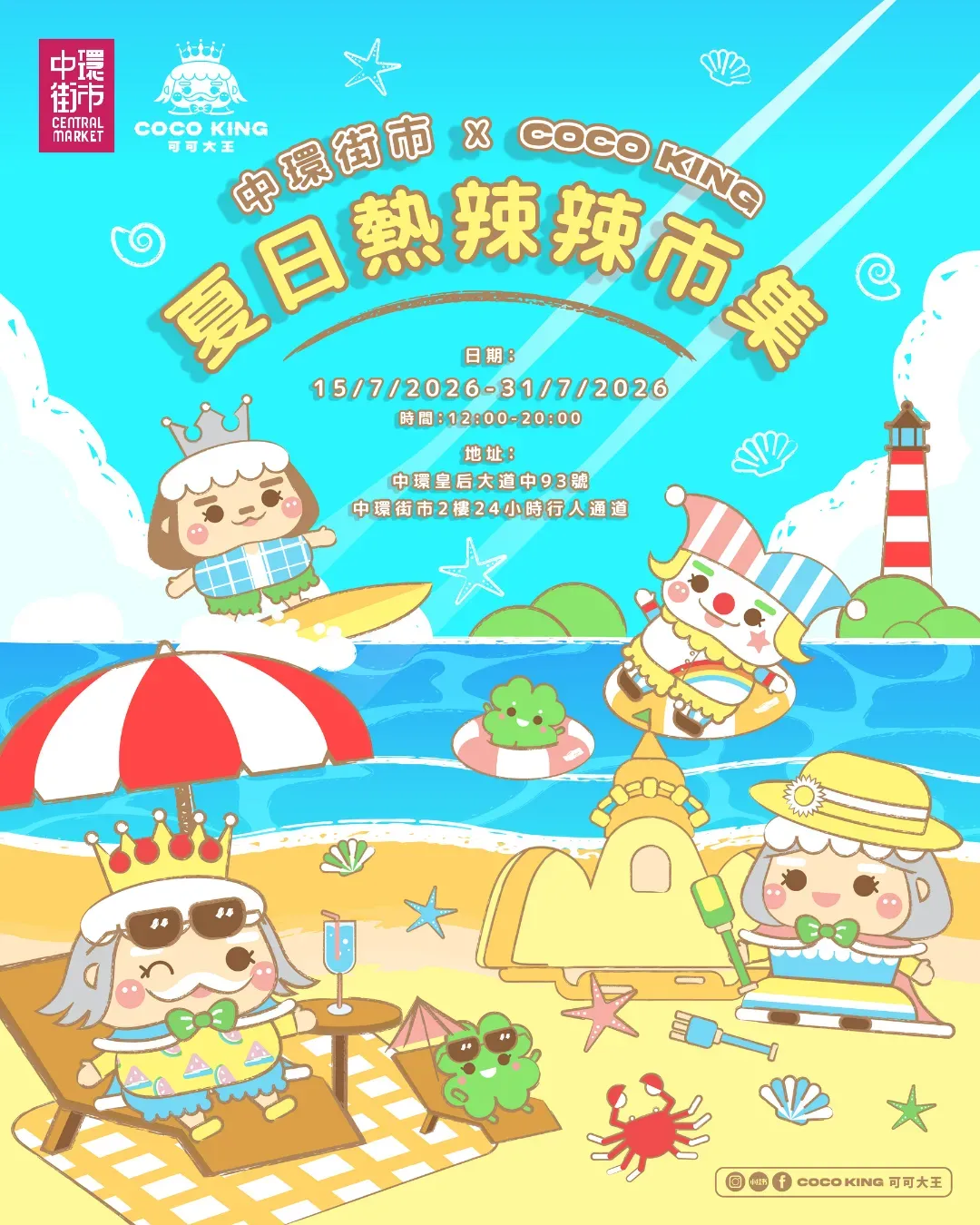 COCO KING 夏日熱辣辣市集