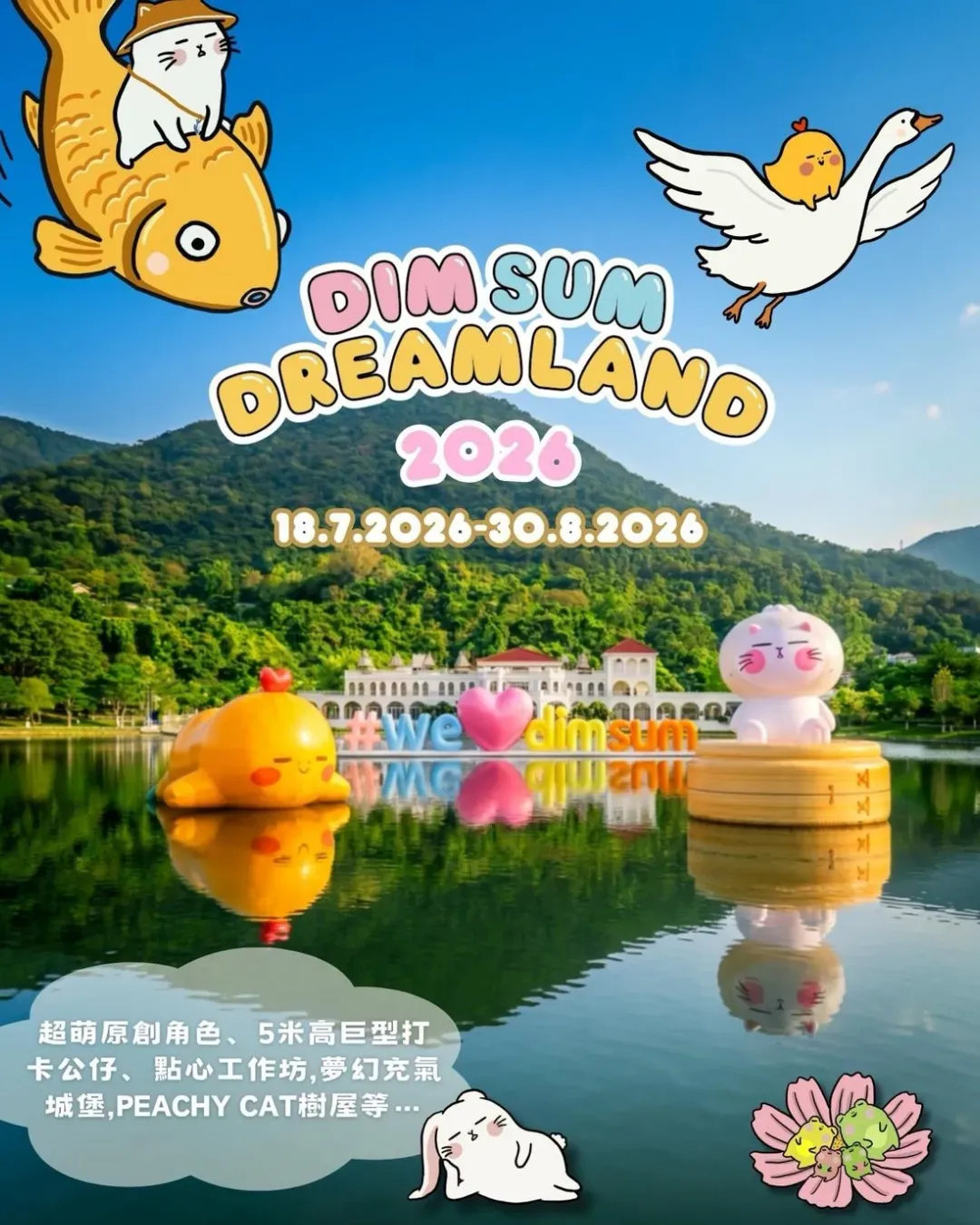 「Dimsum Dreamland」點心夢工場2026