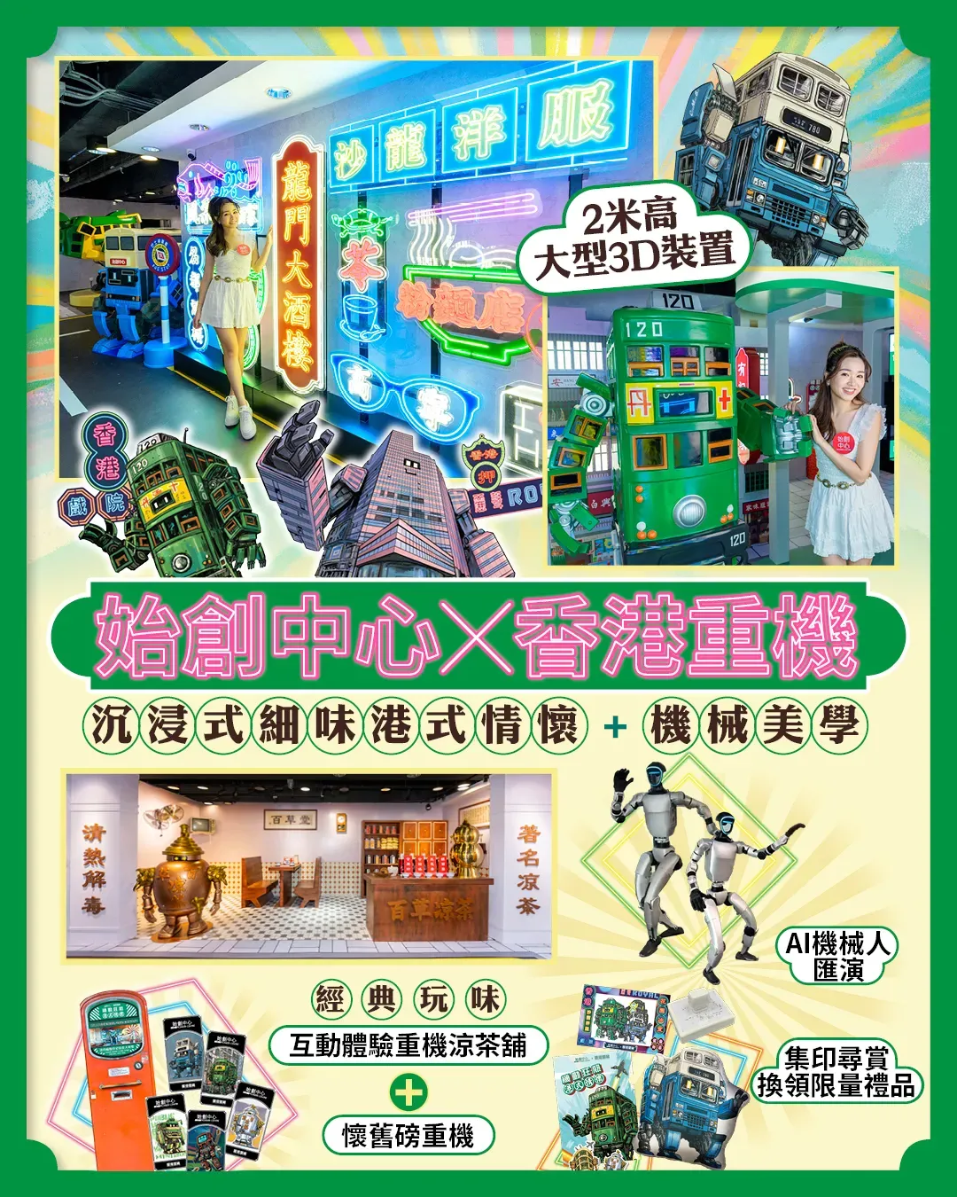 始創中心X香港重機 2米高大型立體裝置及重機模型展＋AI機械人匯演