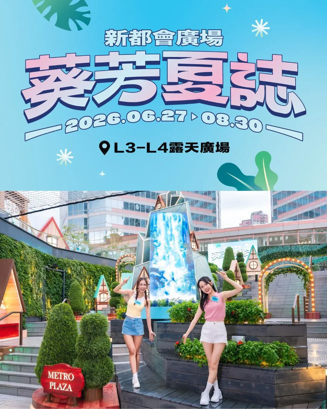 新都會廣場【葵芳夏誌】仲夏企劃