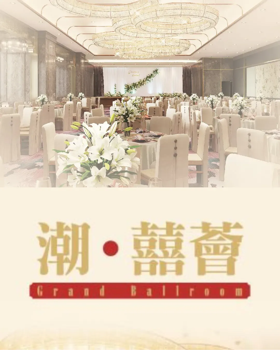 潮囍薈