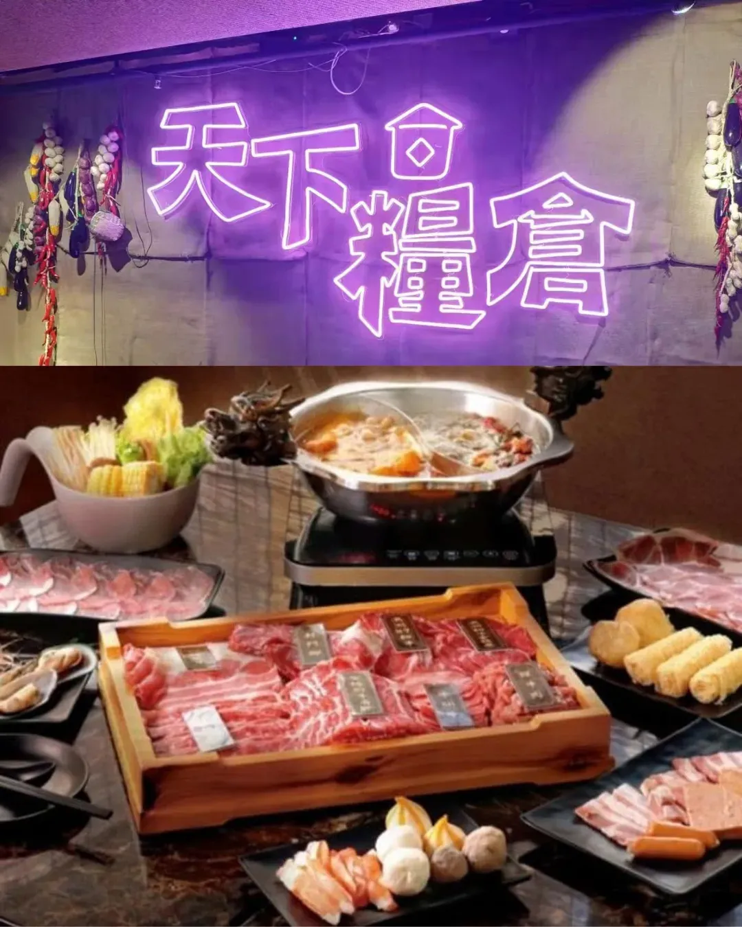天下糧倉牛肉火鍋專門店