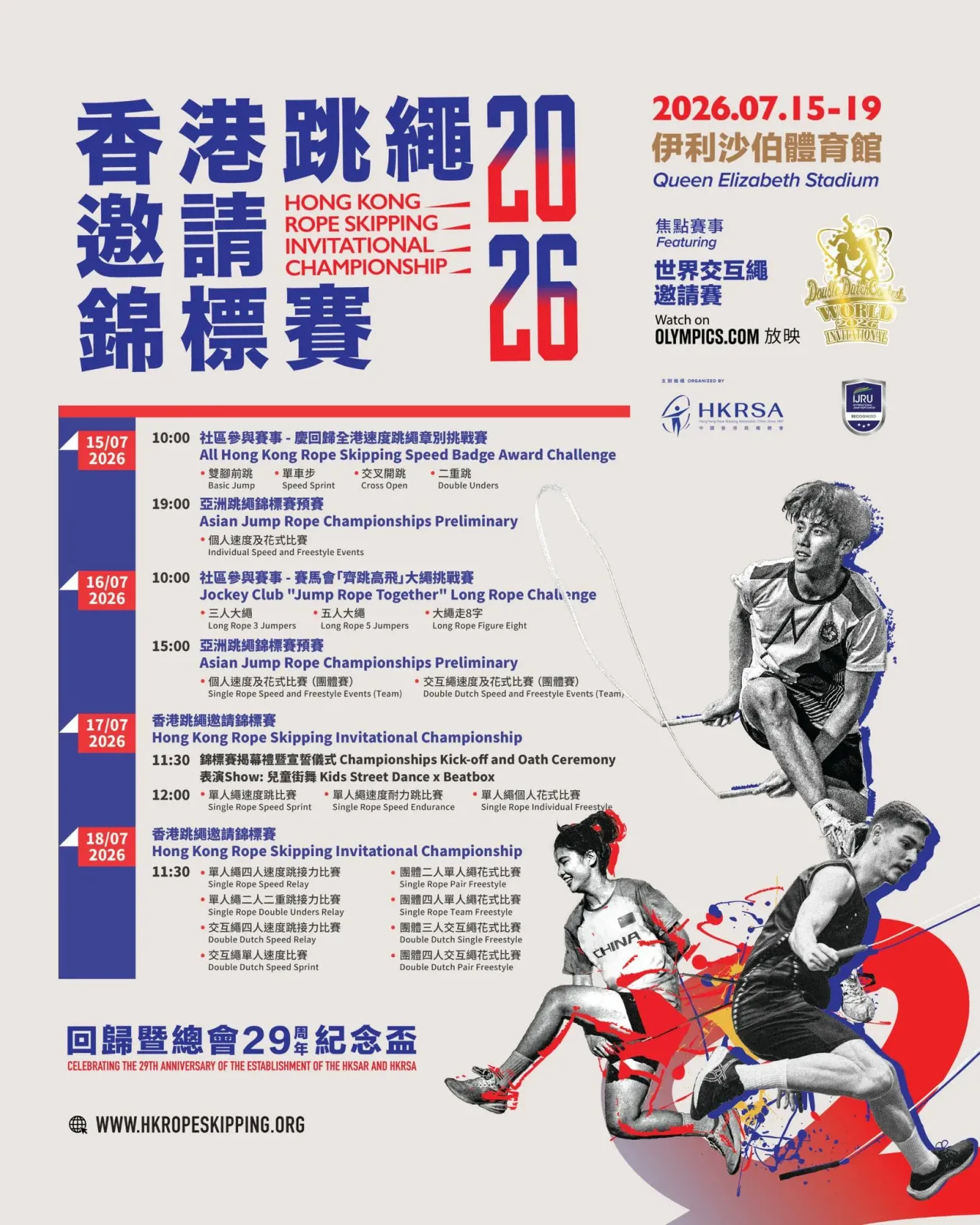 香港跳繩邀請錦標賽2026