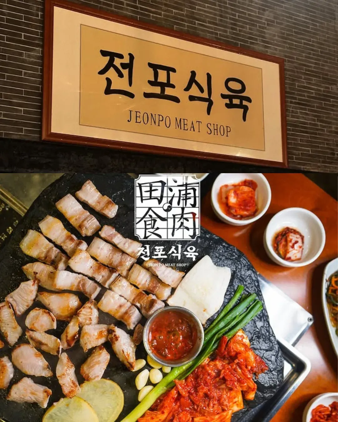 田浦食肉（Jeonpo Meat Shop 中環店）
