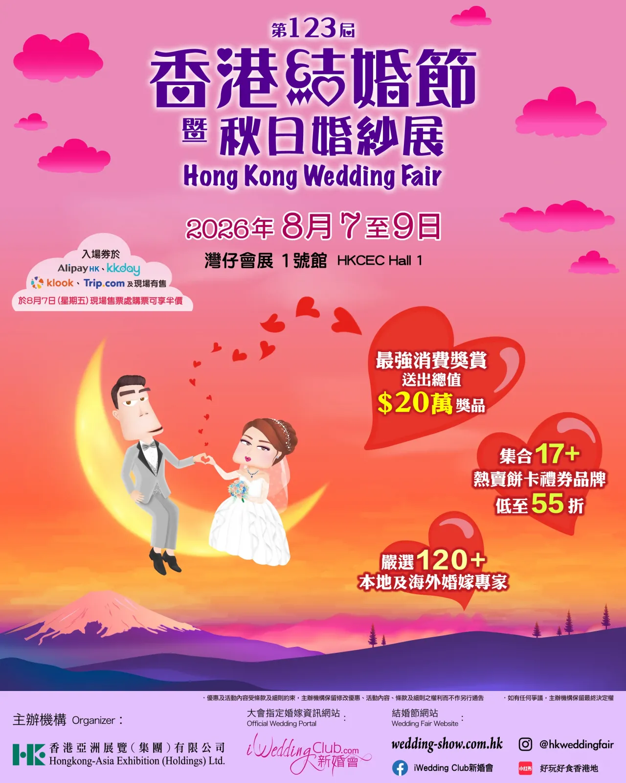 第123屆香港結婚節暨秋日婚紗展