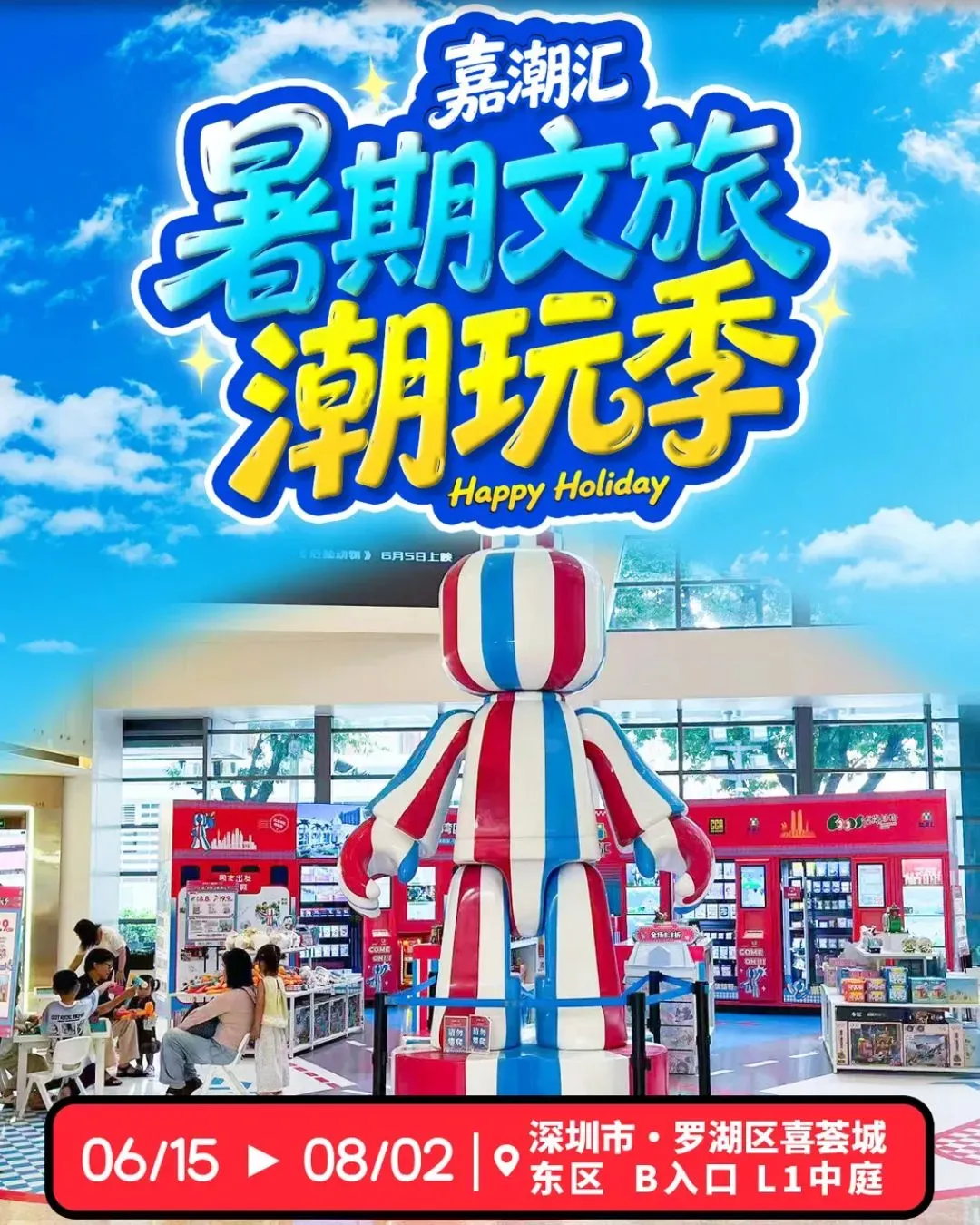 嘉湖匯文旅潮玩季