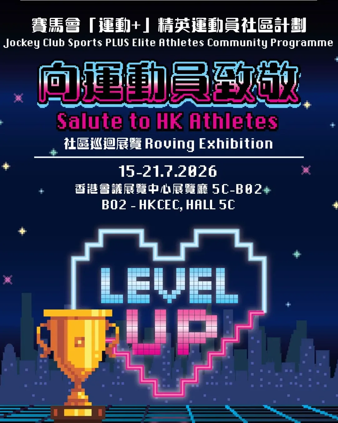 賽馬會「運動+」精英運動員社區計劃 2026 巡迴展覽