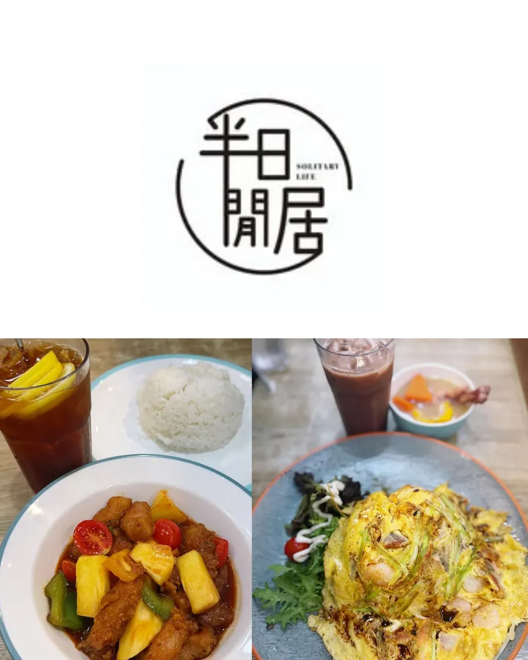 半日閒居