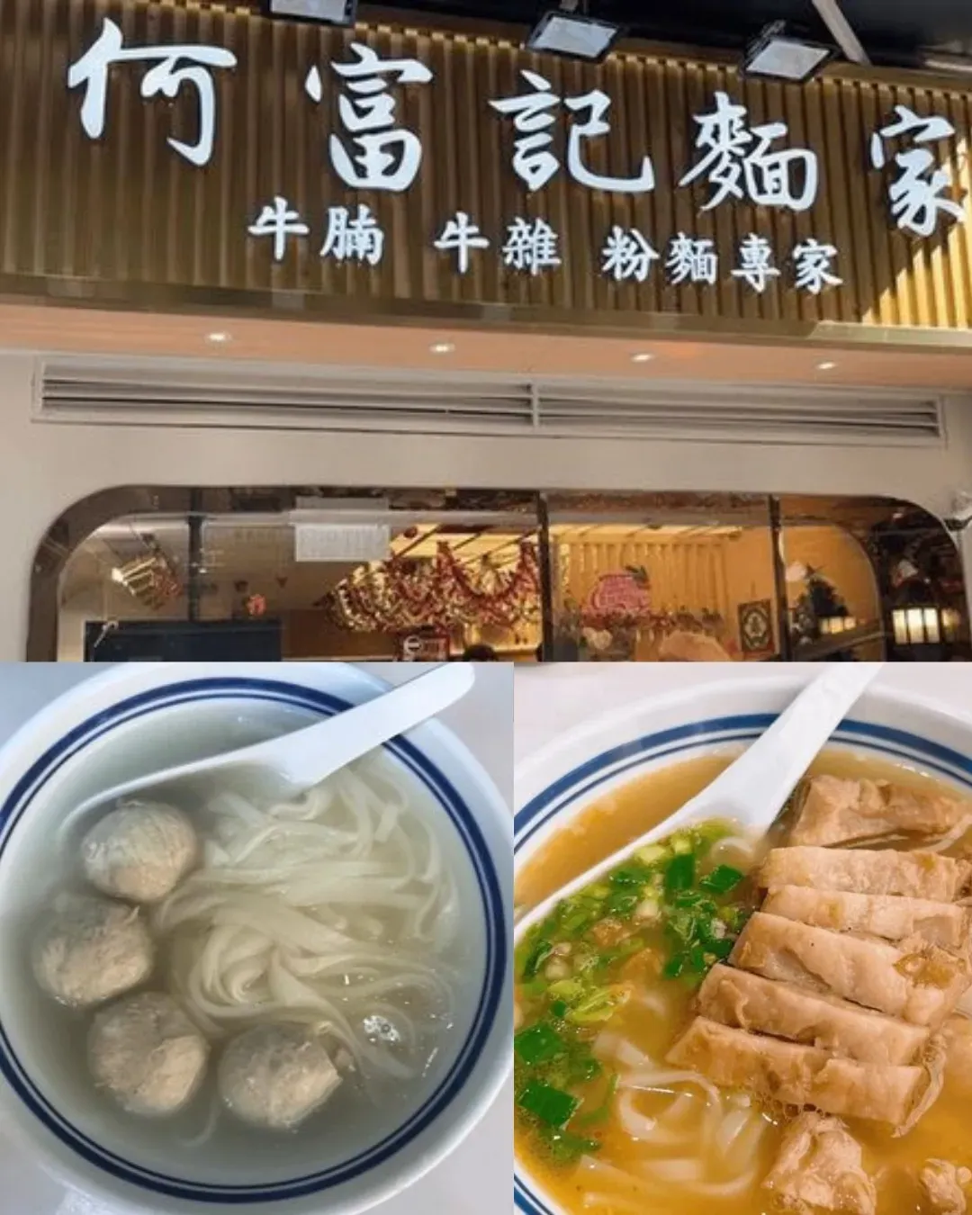 何富記麵家（大埔店）