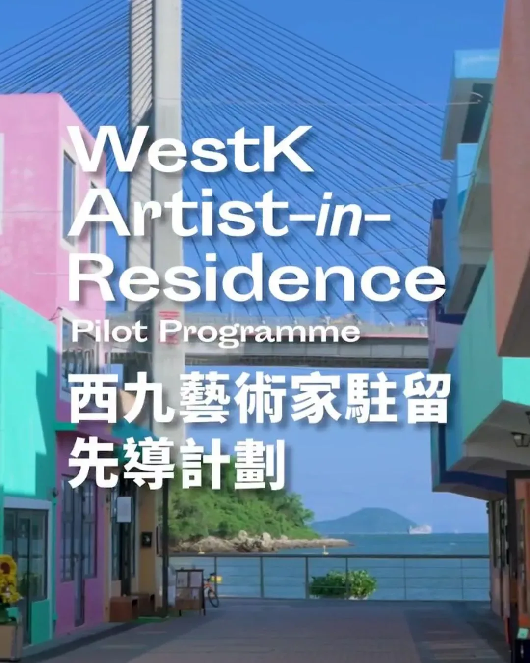 西九藝術家駐留先導計劃