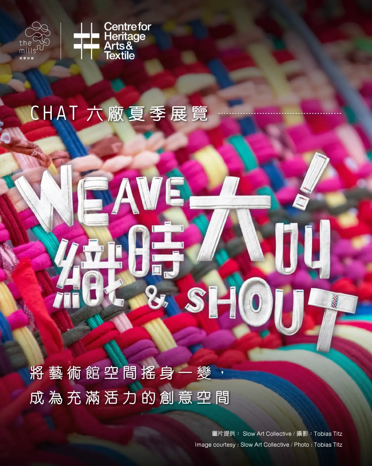 《織時大叫！》展覽＠CHAT六廠