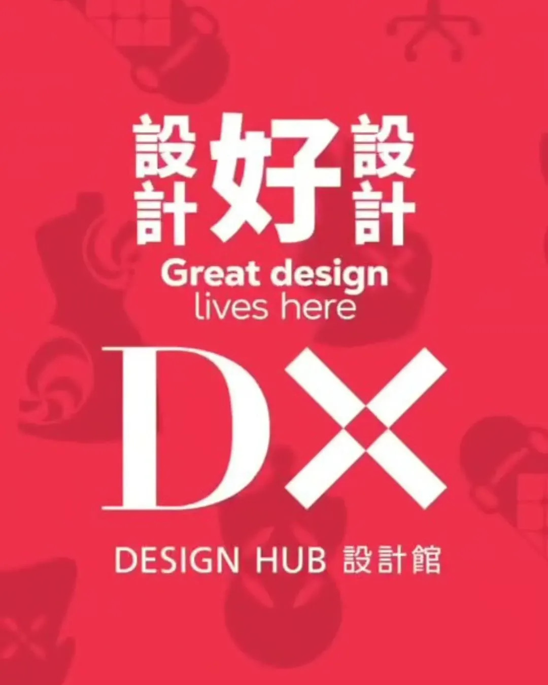 DX設計館尋寶、打卡、換禮