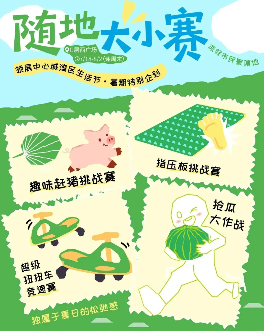 隨地大小賽@深圳領展中心城