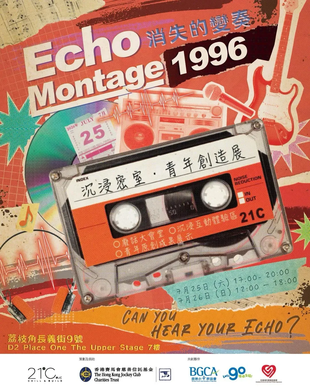 《Echo Montage 1996：消失的變奏》沉浸密室．青年創造展