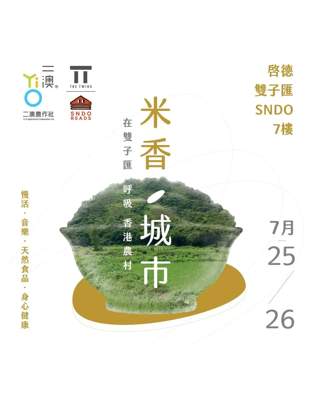 米香。城市｜二澳農作社 x SNDO READS