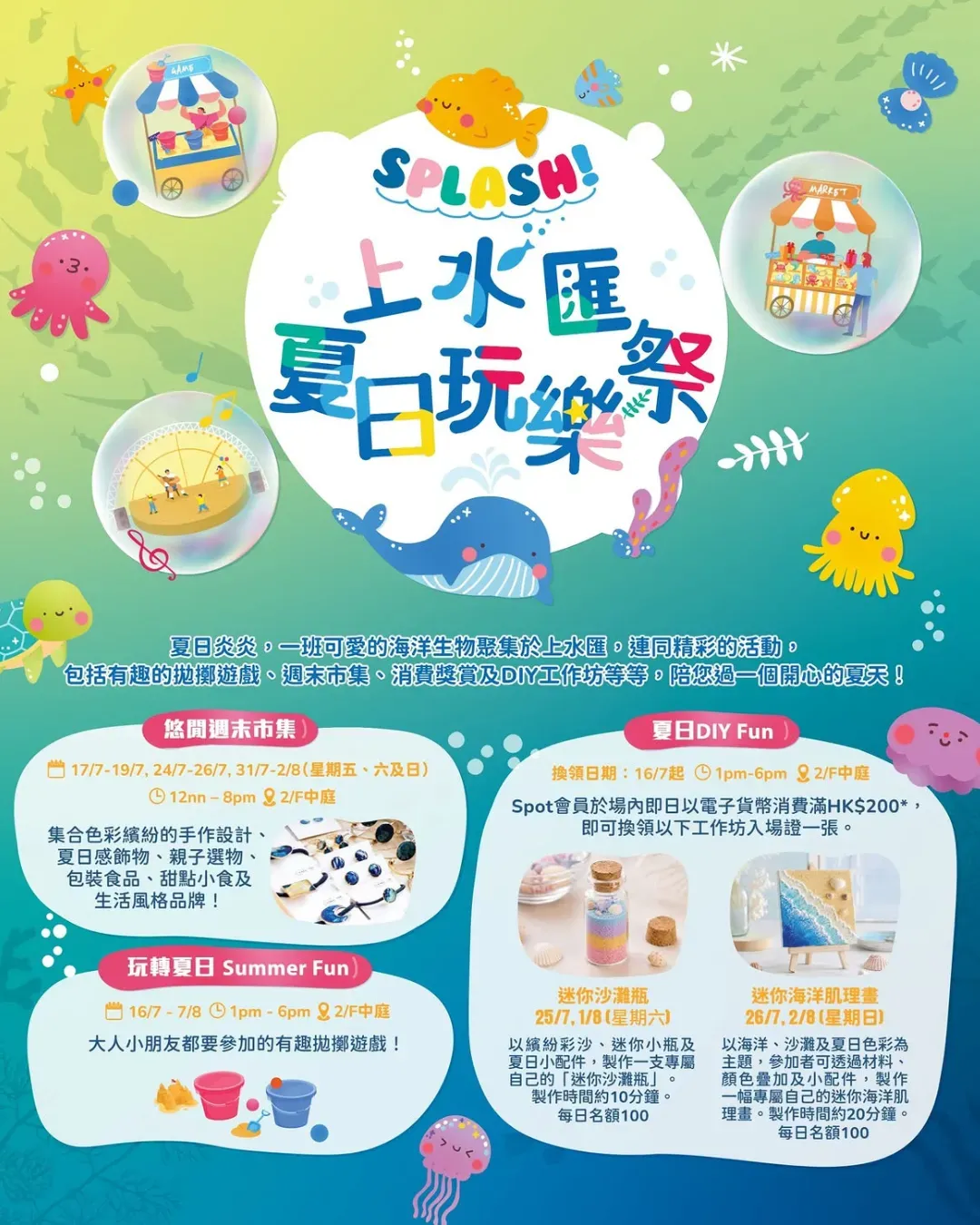 上水匯「 夏日玩樂祭」