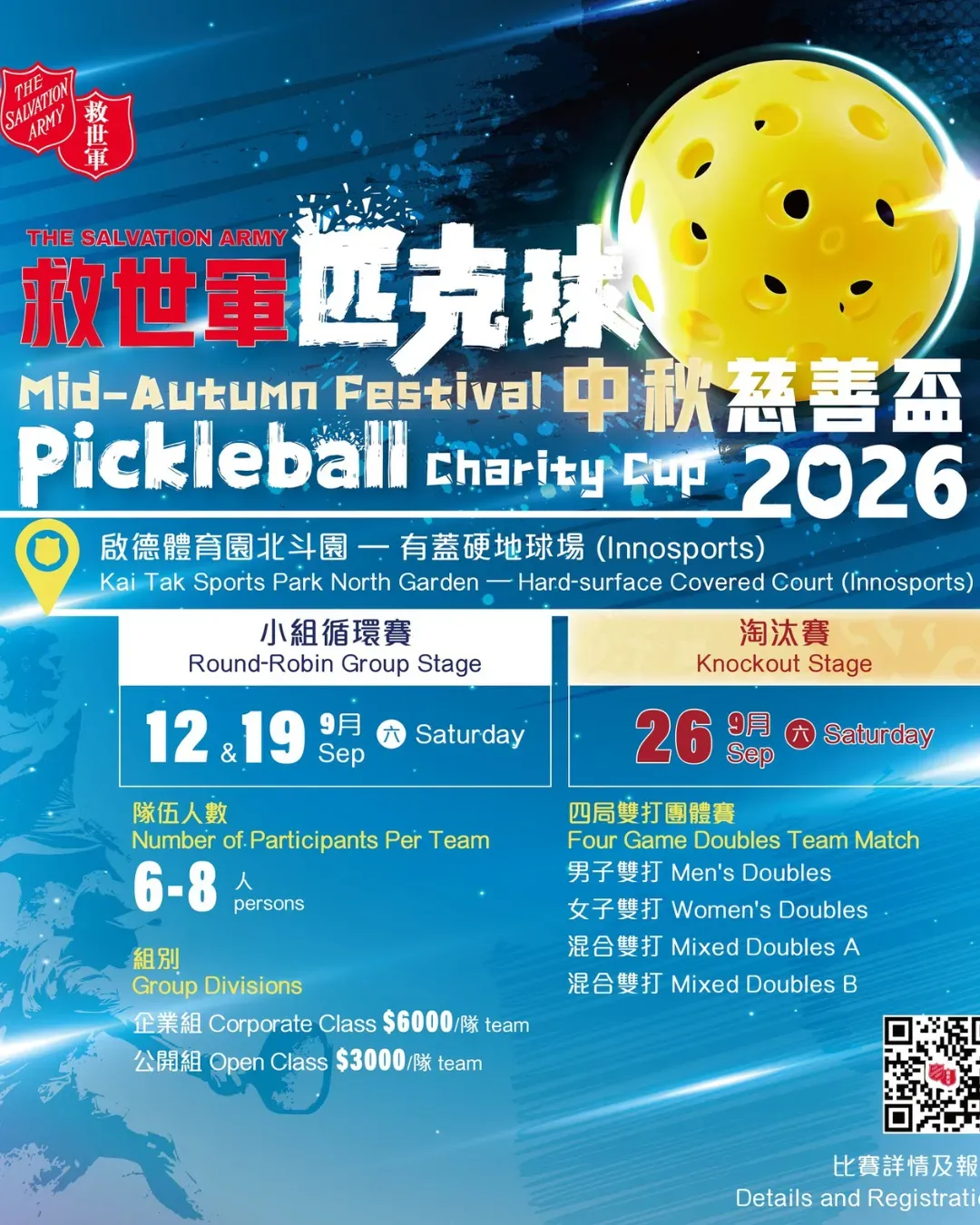救世軍匹克球中秋慈善盃 2026
