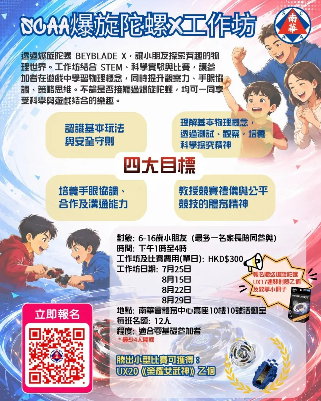 SCAA 爆旋陀螺Beyblade X 工作坊